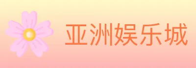 亚洲娱乐城 logo